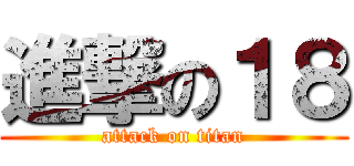 進撃の１８ (attack on titan)