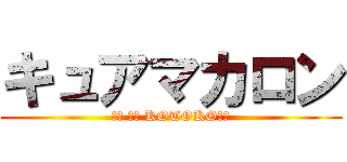 キュアマカロン (𝑶𝑯 𝑴𝒀 KOTOKO！！)