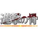 進撃の骨 (rokudemonai aho domo)