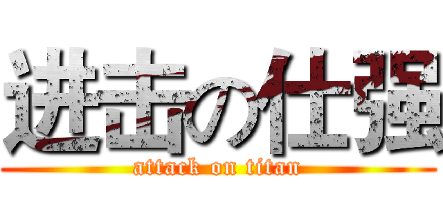 进击の仕强 (attack on titan)