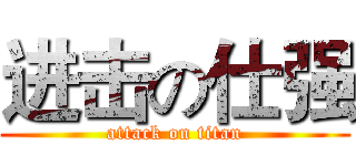 进击の仕强 (attack on titan)