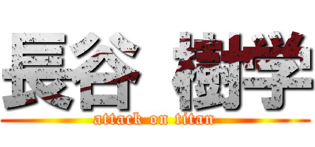 長谷 樹学 (attack on titan)