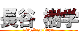 長谷 樹学 (attack on titan)