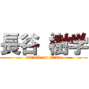 長谷 樹学 (attack on titan)