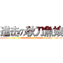 進击の秋刀魚娘 (attack on yuniang)