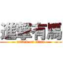 進撃有馬 (attack on titan)