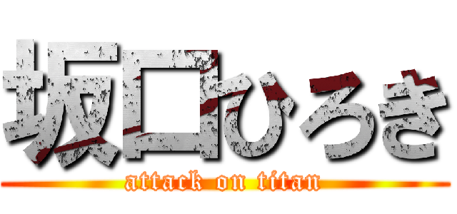 坂口ひろき (attack on titan)