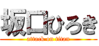 坂口ひろき (attack on titan)