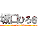 坂口ひろき (attack on titan)