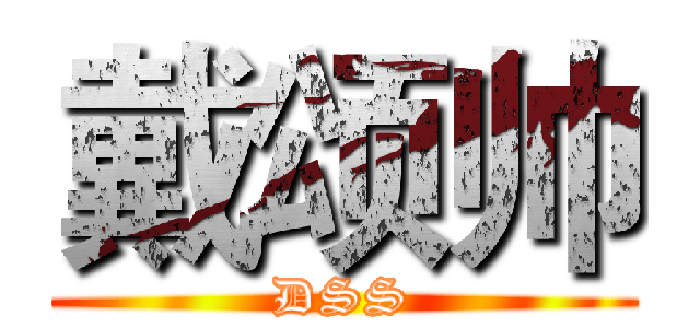 戴颂帅 (DSS)