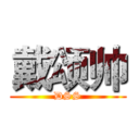 戴颂帅 (DSS)