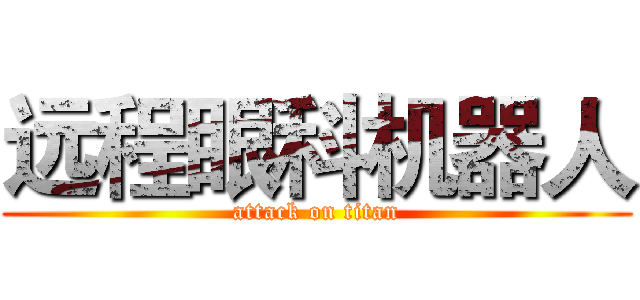 远程眼科机器人 (attack on titan)