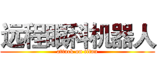 远程眼科机器人 (attack on titan)