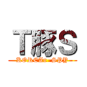 Ｔ豚Ｓ (KOREAn  SPY)