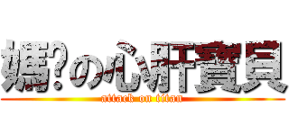媽咪の心肝寶貝 (attack on titan)