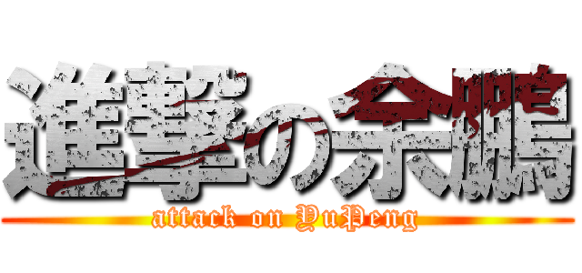 進撃の余鵬 (attack on YuPeng)