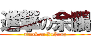 進撃の余鵬 (attack on YuPeng)