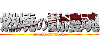燃燒の動漫魂 (attack on titan)