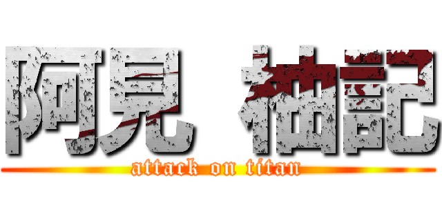 阿見 柚記 (attack on titan)