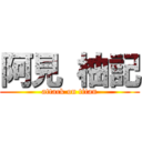 阿見 柚記 (attack on titan)