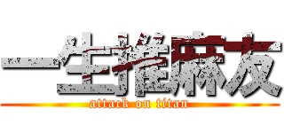 一生推麻友 (attack on titan)