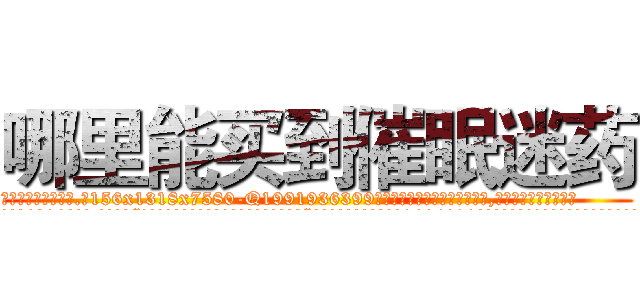 哪里能买到催眠迷药 (哪里能买到催眠迷药【电.话156x1318x7580-Q1991936399鑫宏药业】我们做的是长期生意,靠的是老客户长期支持
参考消息网2月20日报道 韩媒称，“剩女多、离婚率高的城市，房价一定会上涨。”这是中国经济学家金岩石2016年12月参加在上海举行的房地产相关论坛时说的话。
)