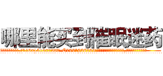 哪里能买到催眠迷药 (哪里能买到催眠迷药【电.话156x1318x7580-Q1991936399鑫宏药业】我们做的是长期生意,靠的是老客户长期支持
参考消息网2月20日报道 韩媒称，“剩女多、离婚率高的城市，房价一定会上涨。”这是中国经济学家金岩石2016年12月参加在上海举行的房地产相关论坛时说的话。
)
