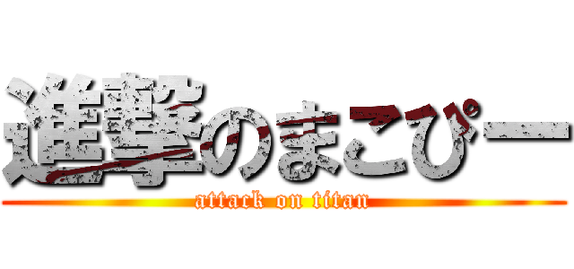 進撃のまこぴー (attack on titan)