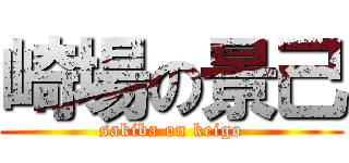 崎場の景己 (sakiba on keigo)