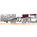 崎場の景己 (sakiba on keigo)