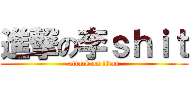 進撃の李ｓｈｉｔ (attack on titan)