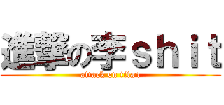 進撃の李ｓｈｉｔ (attack on titan)