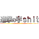 進撃の李ｓｈｉｔ (attack on titan)