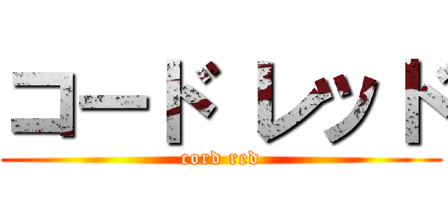 コード レッド (cord red)