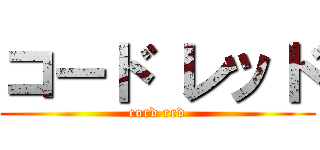 コード レッド (cord red)