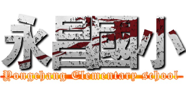 永昌國小 (Yongchang Elementary school)