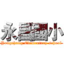 永昌國小 (Yongchang Elementary school)