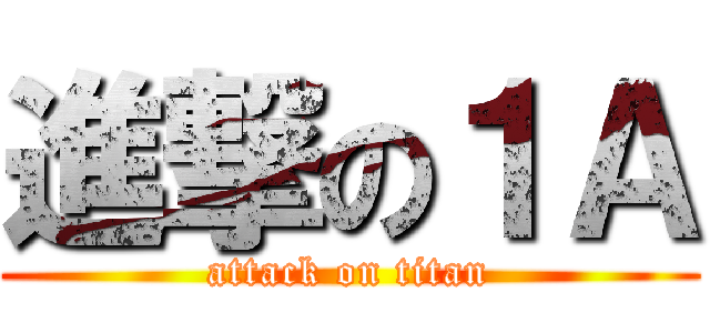 進撃の１Ａ (attack on titan)