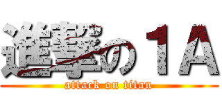 進撃の１Ａ (attack on titan)