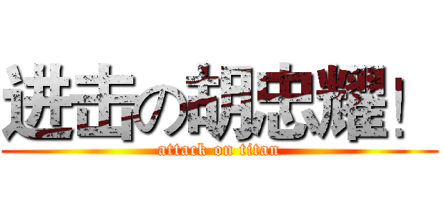 进击の胡忠耀！ (attack on titan)