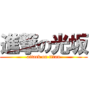 進撃の光坂 (attack on titan)