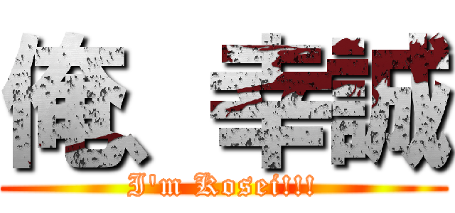 俺、幸誠 (I'm Kosei!!!)
