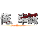 俺、幸誠 (I'm Kosei!!!)