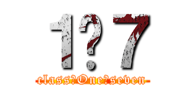 １−７ (class　One　seven)