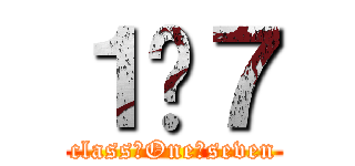 １−７ (class　One　seven)