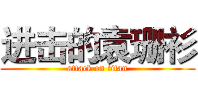 进击的袁珊衫 (attack on titan)