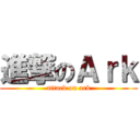 進撃のＡｒｋ (attack on ark)