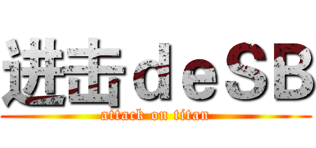 进击ｄｅＳＢ (attack on titan)
