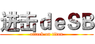 进击ｄｅＳＢ (attack on titan)