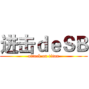 进击ｄｅＳＢ (attack on titan)
